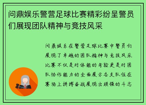 问鼎娱乐警营足球比赛精彩纷呈警员们展现团队精神与竞技风采