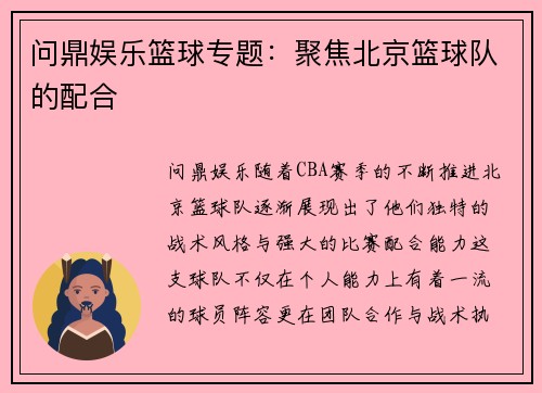 问鼎娱乐篮球专题：聚焦北京篮球队的配合