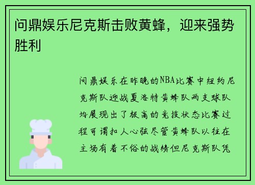 问鼎娱乐尼克斯击败黄蜂，迎来强势胜利
