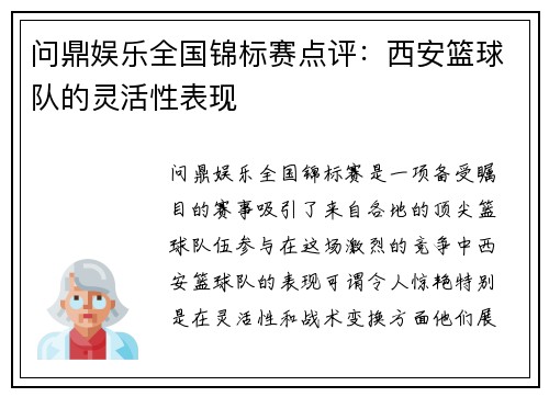 问鼎娱乐全国锦标赛点评：西安篮球队的灵活性表现