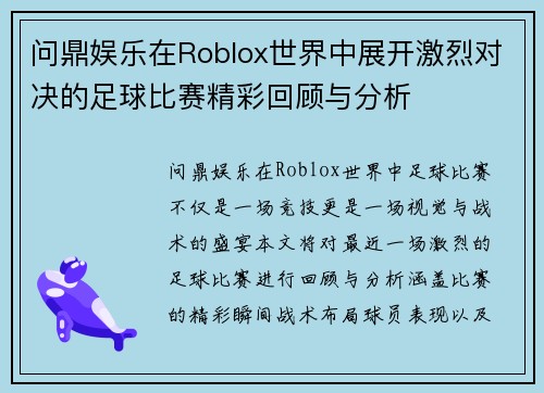 问鼎娱乐在Roblox世界中展开激烈对决的足球比赛精彩回顾与分析