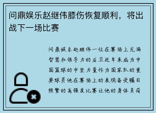 问鼎娱乐赵继伟膝伤恢复顺利，将出战下一场比赛
