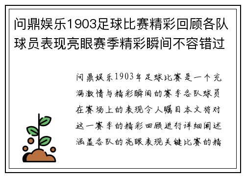 问鼎娱乐1903足球比赛精彩回顾各队球员表现亮眼赛季精彩瞬间不容错过