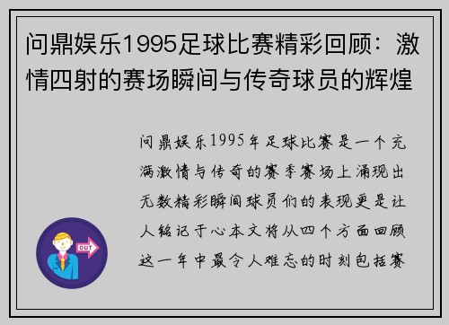 问鼎娱乐1995足球比赛精彩回顾：激情四射的赛场瞬间与传奇球员的辉煌表现