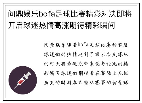 问鼎娱乐bofa足球比赛精彩对决即将开启球迷热情高涨期待精彩瞬间