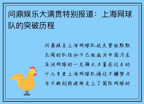 问鼎娱乐大满贯特别报道：上海网球队的突破历程