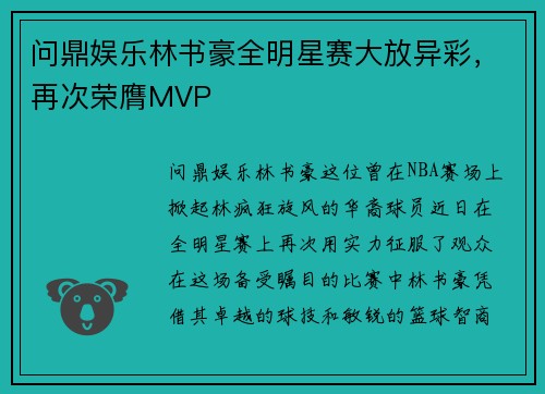 问鼎娱乐林书豪全明星赛大放异彩，再次荣膺MVP