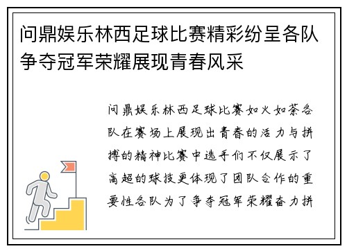 问鼎娱乐林西足球比赛精彩纷呈各队争夺冠军荣耀展现青春风采
