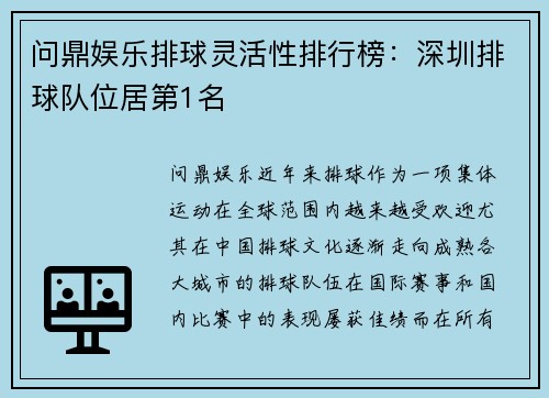 问鼎娱乐排球灵活性排行榜：深圳排球队位居第1名