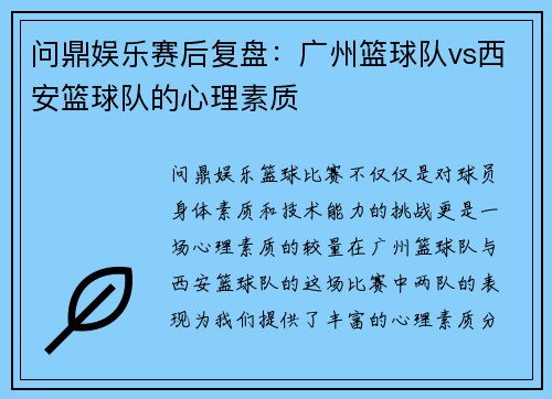 问鼎娱乐赛后复盘：广州篮球队vs西安篮球队的心理素质