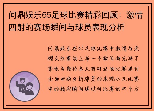 问鼎娱乐65足球比赛精彩回顾：激情四射的赛场瞬间与球员表现分析
