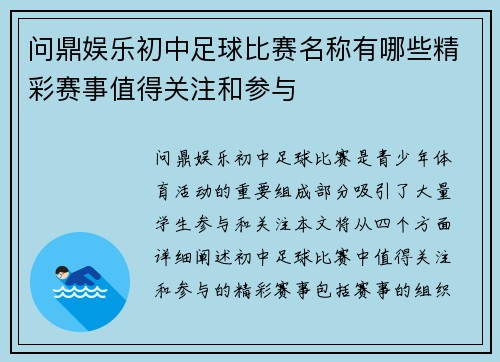 问鼎娱乐初中足球比赛名称有哪些精彩赛事值得关注和参与