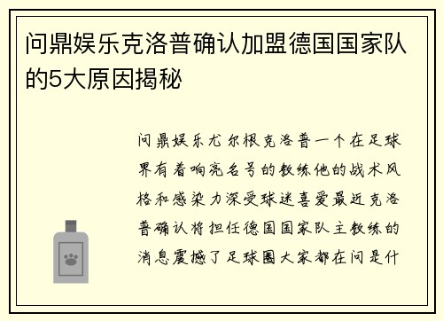 问鼎娱乐克洛普确认加盟德国国家队的5大原因揭秘