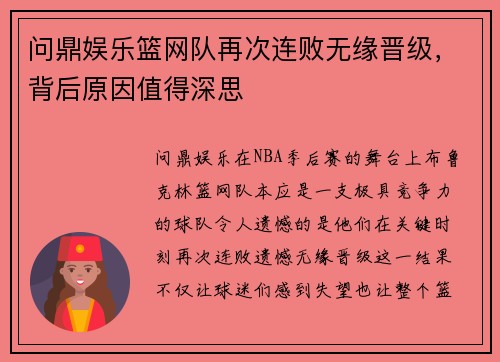 问鼎娱乐篮网队再次连败无缘晋级，背后原因值得深思