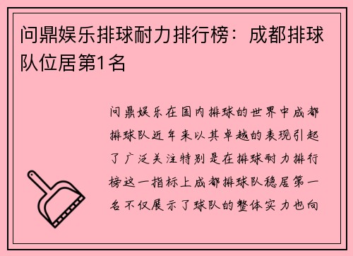 问鼎娱乐排球耐力排行榜：成都排球队位居第1名