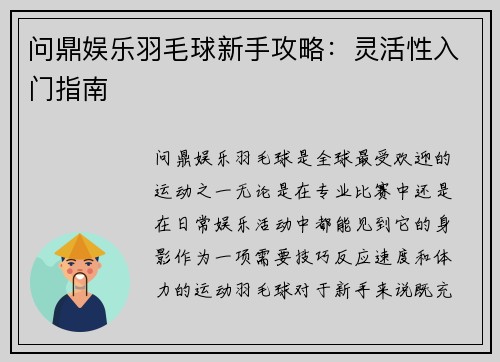 问鼎娱乐羽毛球新手攻略：灵活性入门指南