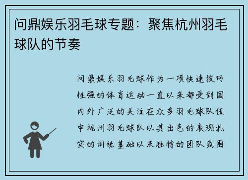 问鼎娱乐羽毛球专题：聚焦杭州羽毛球队的节奏