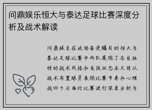 问鼎娱乐恒大与泰达足球比赛深度分析及战术解读