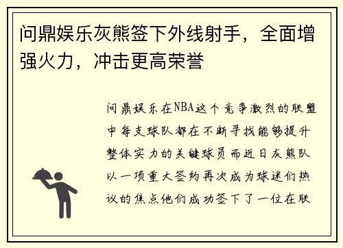 问鼎娱乐灰熊签下外线射手，全面增强火力，冲击更高荣誉