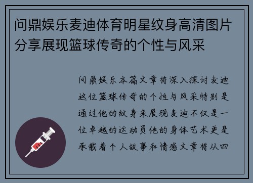 问鼎娱乐麦迪体育明星纹身高清图片分享展现篮球传奇的个性与风采