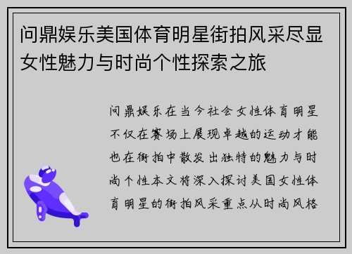 问鼎娱乐美国体育明星街拍风采尽显女性魅力与时尚个性探索之旅