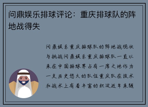 问鼎娱乐排球评论：重庆排球队的阵地战得失