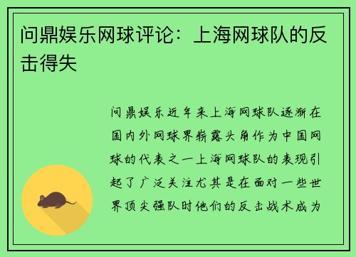 问鼎娱乐网球评论：上海网球队的反击得失