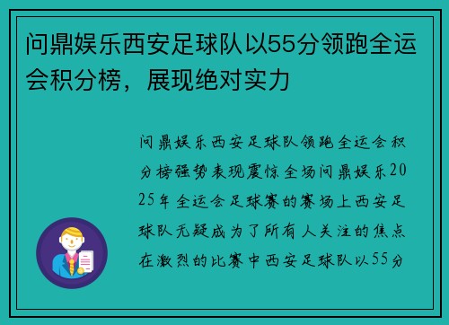 问鼎娱乐西安足球队以55分领跑全运会积分榜，展现绝对实力