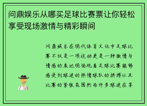 问鼎娱乐从哪买足球比赛票让你轻松享受现场激情与精彩瞬间
