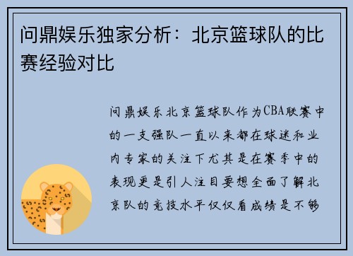 问鼎娱乐独家分析：北京篮球队的比赛经验对比