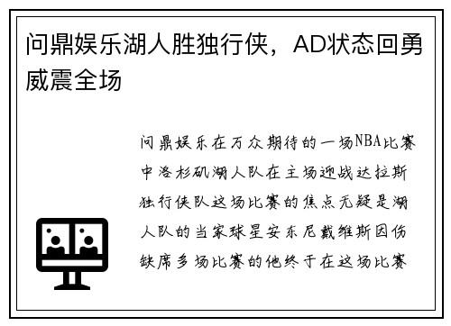 问鼎娱乐湖人胜独行侠，AD状态回勇威震全场