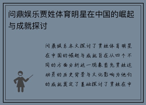问鼎娱乐贾姓体育明星在中国的崛起与成就探讨