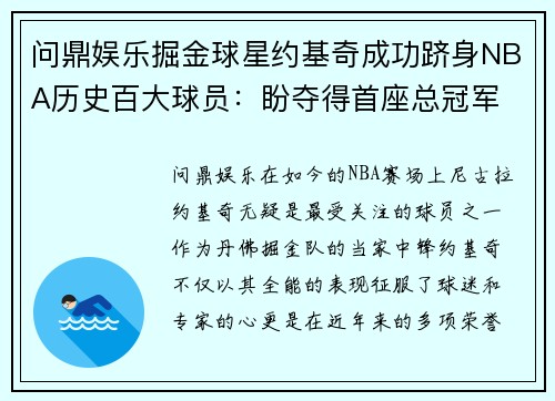 问鼎娱乐掘金球星约基奇成功跻身NBA历史百大球员：盼夺得首座总冠军