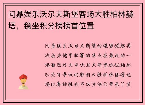 问鼎娱乐沃尔夫斯堡客场大胜柏林赫塔，稳坐积分榜榜首位置