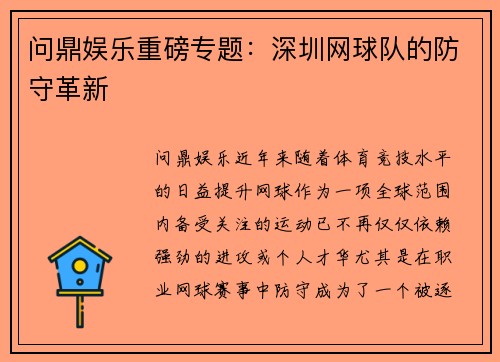 问鼎娱乐重磅专题：深圳网球队的防守革新