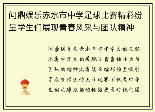 问鼎娱乐赤水市中学足球比赛精彩纷呈学生们展现青春风采与团队精神