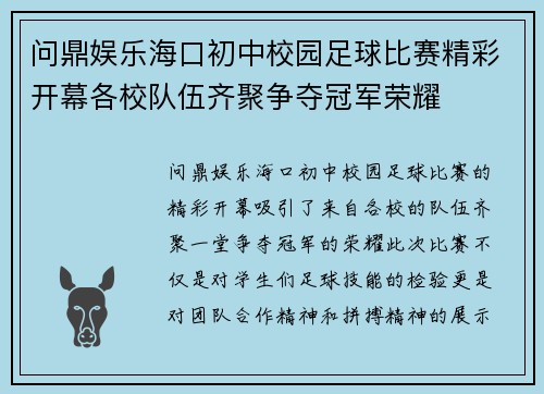 问鼎娱乐海口初中校园足球比赛精彩开幕各校队伍齐聚争夺冠军荣耀
