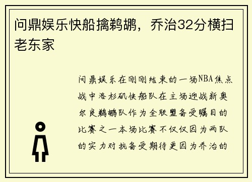 问鼎娱乐快船擒鹈鹕，乔治32分横扫老东家