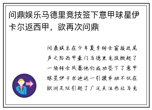问鼎娱乐马德里竞技签下意甲球星伊卡尔返西甲，欲再次问鼎