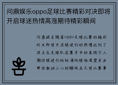 问鼎娱乐oppo足球比赛精彩对决即将开启球迷热情高涨期待精彩瞬间
