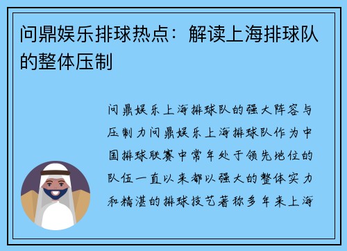 问鼎娱乐排球热点：解读上海排球队的整体压制