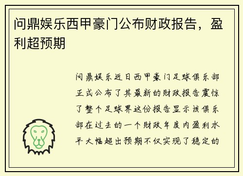 问鼎娱乐西甲豪门公布财政报告，盈利超预期