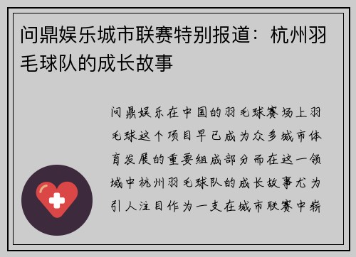 问鼎娱乐城市联赛特别报道：杭州羽毛球队的成长故事