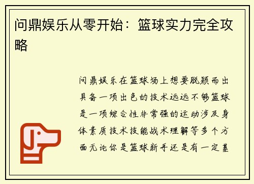 问鼎娱乐从零开始：篮球实力完全攻略