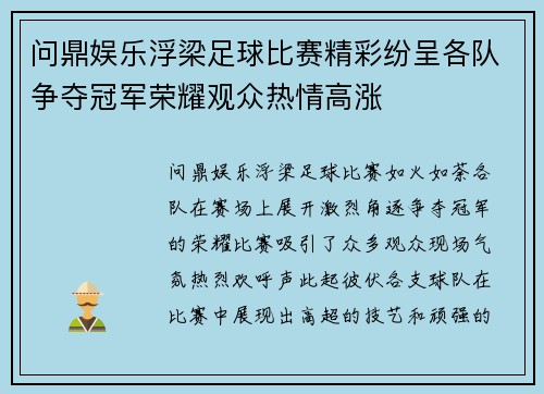问鼎娱乐浮梁足球比赛精彩纷呈各队争夺冠军荣耀观众热情高涨