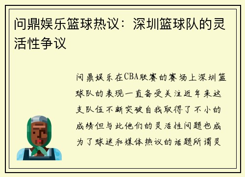 问鼎娱乐篮球热议：深圳篮球队的灵活性争议