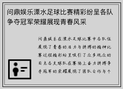 问鼎娱乐溧水足球比赛精彩纷呈各队争夺冠军荣耀展现青春风采
