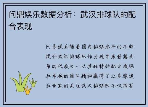问鼎娱乐数据分析：武汉排球队的配合表现