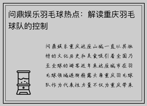 问鼎娱乐羽毛球热点：解读重庆羽毛球队的控制