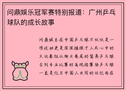 问鼎娱乐冠军赛特别报道：广州乒乓球队的成长故事